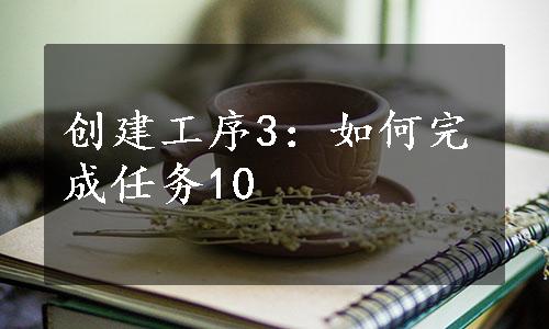 创建工序3：如何完成任务10