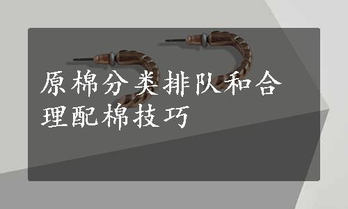 原棉分类排队和合理配棉技巧