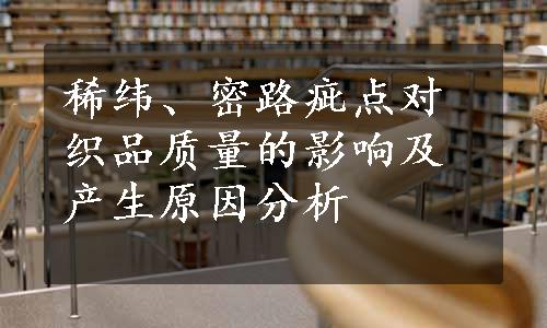 稀纬、密路疵点对织品质量的影响及产生原因分析