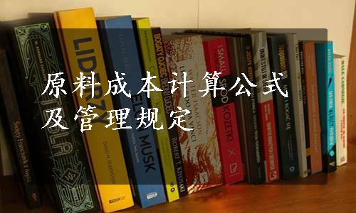 原料成本计算公式及管理规定