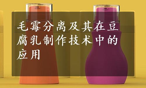 毛霉分离及其在豆腐乳制作技术中的应用