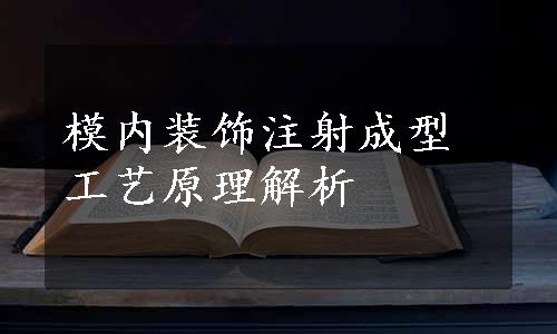 模内装饰注射成型工艺原理解析