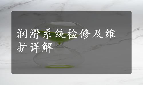 润滑系统检修及维护详解