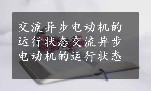 交流异步电动机的运行状态交流异步电动机的运行状态