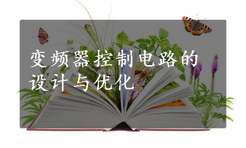 变频器控制电路的设计与优化