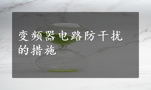 变频器电路防干扰的措施