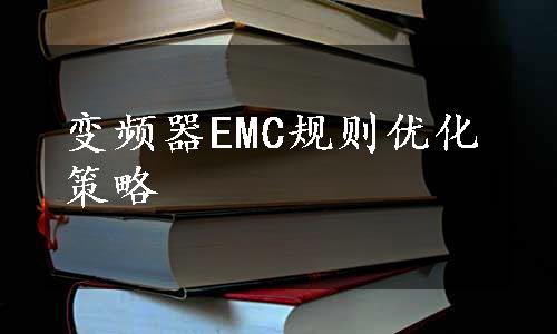 变频器EMC规则优化策略