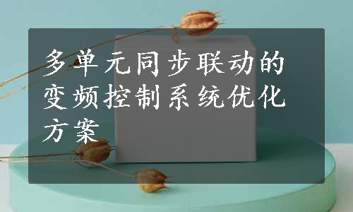 多单元同步联动的变频控制系统优化方案