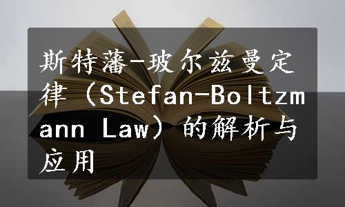 斯特藩-玻尔兹曼定律（Stefan-Boltzmann Law）的解析与应用