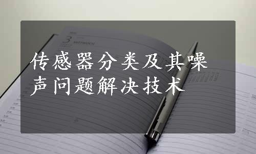 传感器分类及其噪声问题解决技术