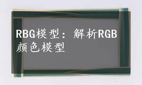 RBG模型：解析RGB颜色模型