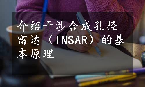 介绍干涉合成孔径雷达（INSAR）的基本原理