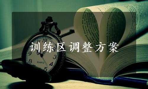 训练区调整方案