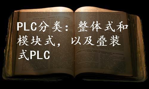 PLC分类：整体式和模块式，以及叠装式PLC