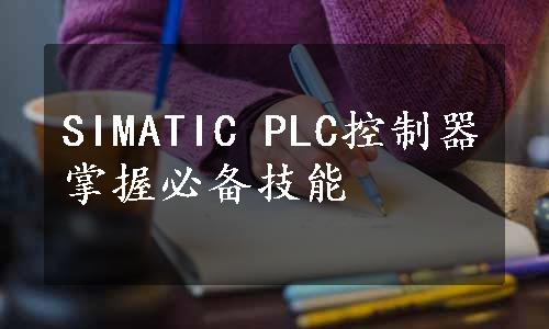 SIMATIC PLC控制器掌握必备技能