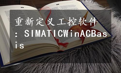 重新定义工控软件：SIMATICWinACBasis