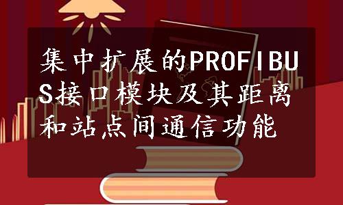 集中扩展的PROFIBUS接口模块及其距离和站点间通信功能