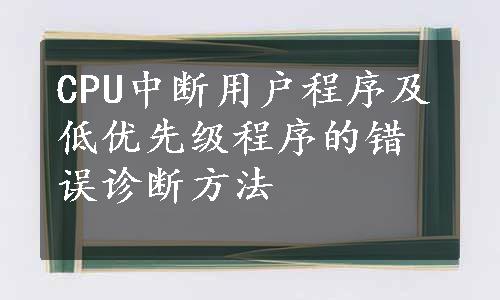 CPU中断用户程序及低优先级程序的错误诊断方法