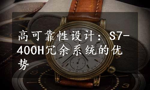 高可靠性设计：S7-400H冗余系统的优势