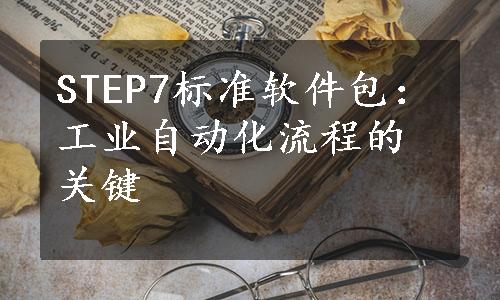 STEP7标准软件包：工业自动化流程的关键