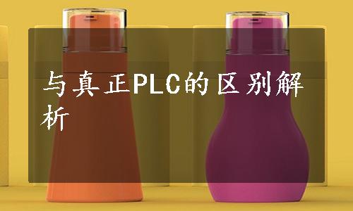 与真正PLC的区别解析