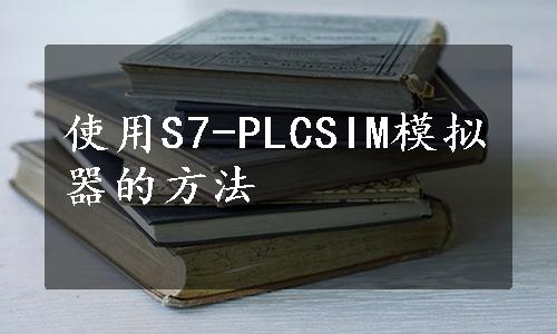 使用S7-PLCSIM模拟器的方法