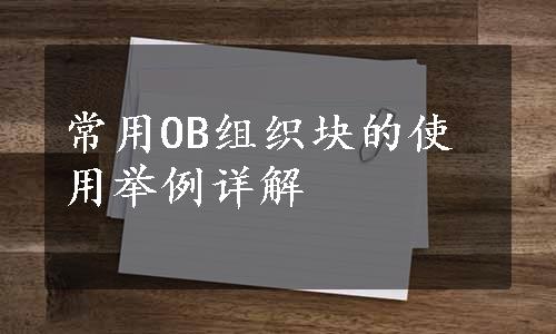 常用OB组织块的使用举例详解