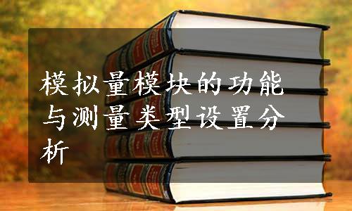 模拟量模块的功能与测量类型设置分析