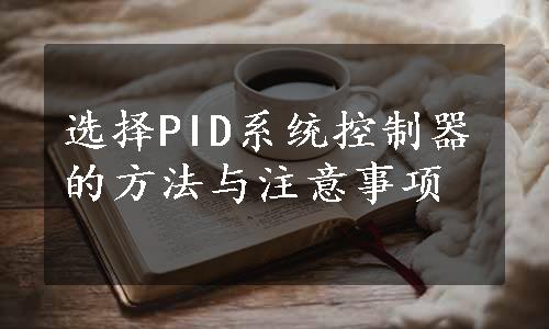 选择PID系统控制器的方法与注意事项