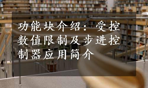 功能块介绍：受控数值限制及步进控制器应用简介