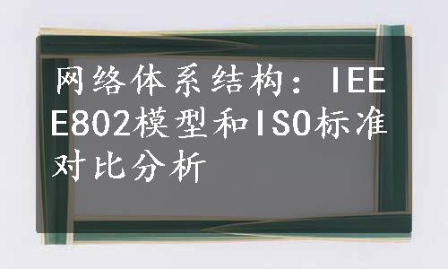 网络体系结构：IEEE802模型和ISO标准对比分析