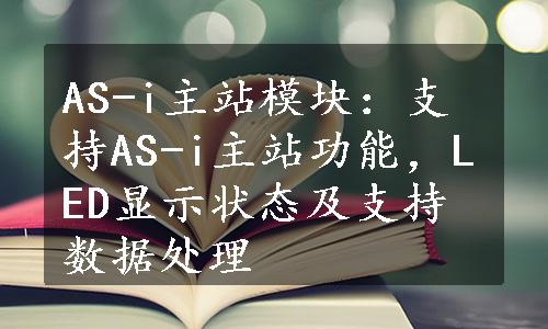 AS-i主站模块：支持AS-i主站功能，LED显示状态及支持数据处理