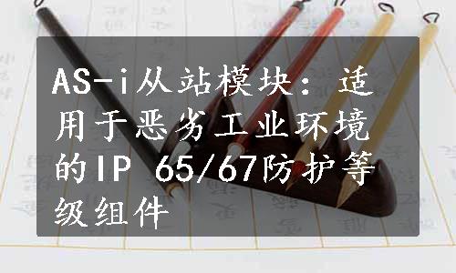 AS-i从站模块：适用于恶劣工业环境的IP 65/67防护等级组件