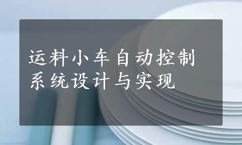 运料小车自动控制系统设计与实现