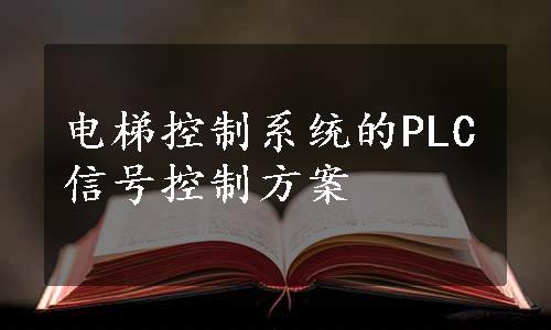 电梯控制系统的PLC信号控制方案