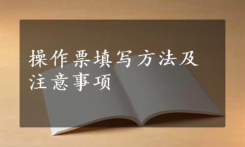 操作票填写方法及注意事项