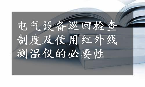 电气设备巡回检查制度及使用红外线测温仪的必要性