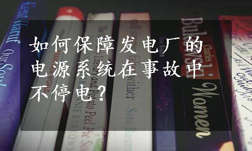 如何保障发电厂的电源系统在事故中不停电？