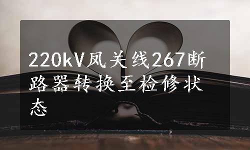 220kV凤关线267断路器转换至检修状态