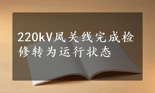 220kV凤关线完成检修转为运行状态