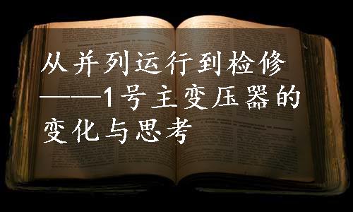 从并列运行到检修——1号主变压器的变化与思考