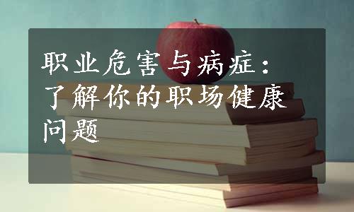 职业危害与病症：了解你的职场健康问题