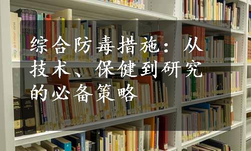 综合防毒措施：从技术、保健到研究的必备策略