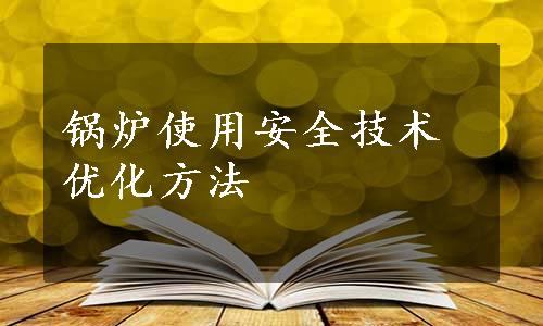 锅炉使用安全技术优化方法