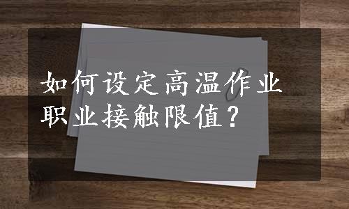 如何设定高温作业职业接触限值？