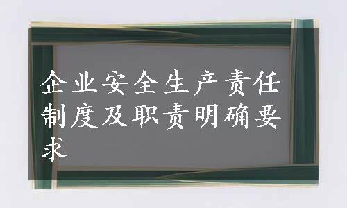 企业安全生产责任制度及职责明确要求