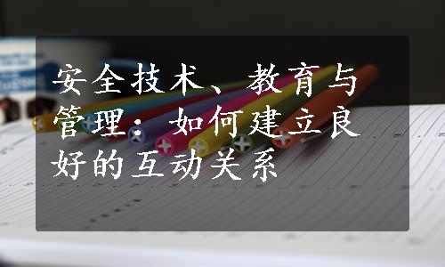 安全技术、教育与管理：如何建立良好的互动关系