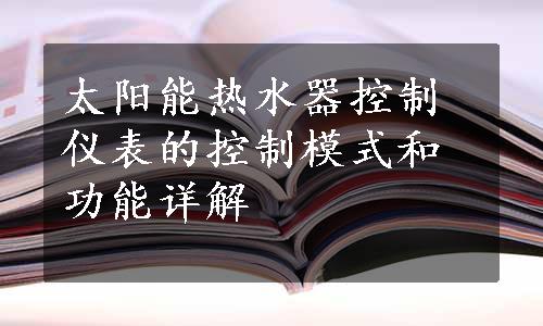 太阳能热水器控制仪表的控制模式和功能详解