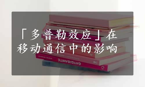 「多普勒效应」在移动通信中的影响