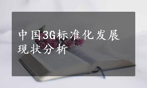 中国3G标准化发展现状分析